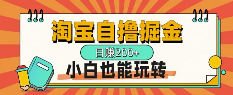 淘宝自撸掘金，一天2张，多号多撸，小白也能玩转-赚钱网