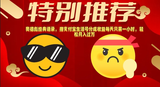 奥德彪经典语录，撸支付宝生活号分成收益每天只需一小时，轻松月入过W-赚钱网