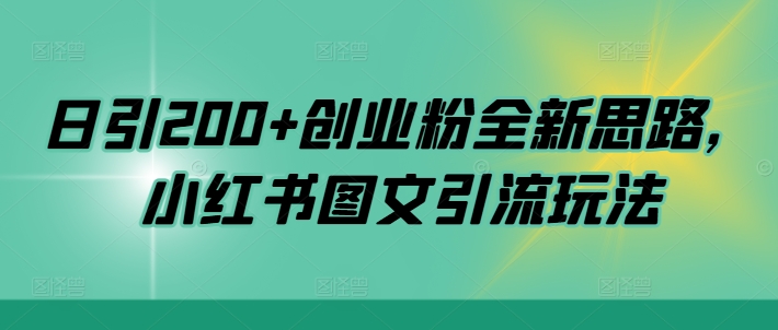 日引200+创业粉全新思路，小红书图文引流玩法【揭秘】-赚钱网