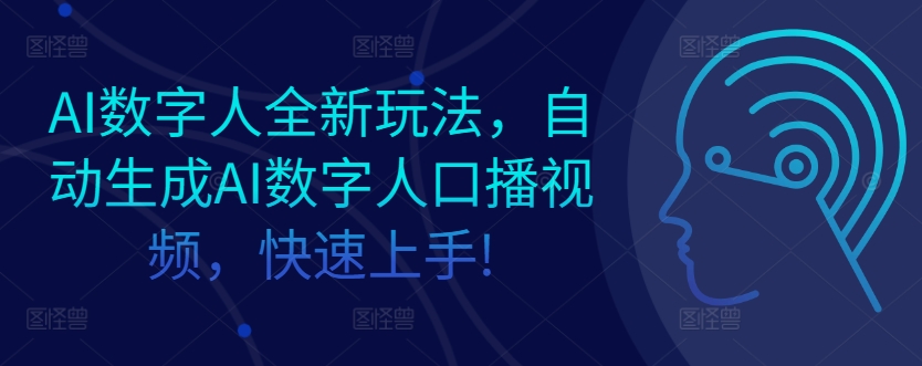 AI数字人全新玩法，自动生成AI数字人口播视频，快速上手!-赚钱网