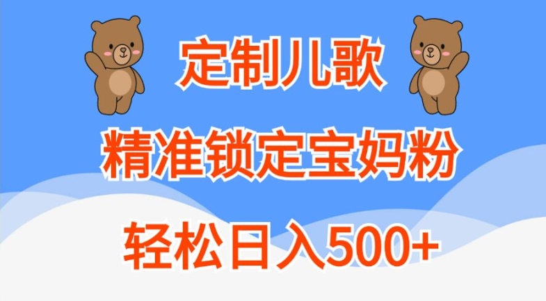 定制儿歌，精准锁定宝妈粉，轻松日入500+【揭秘】-赚钱网
