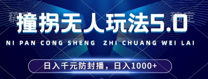 2024年撞拐无人玩法5.0，利用新的防封手法，稳定开播24小时无违规，单场日入1k【揭秘】-赚钱网