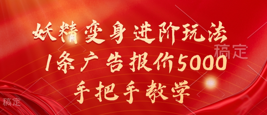 妖精变身进阶玩法，1条广告报价5000，手把手教学【揭秘】-赚钱网