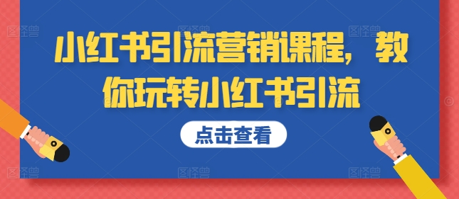 小红书引流营销课程，教你玩转小红书引流-赚钱网