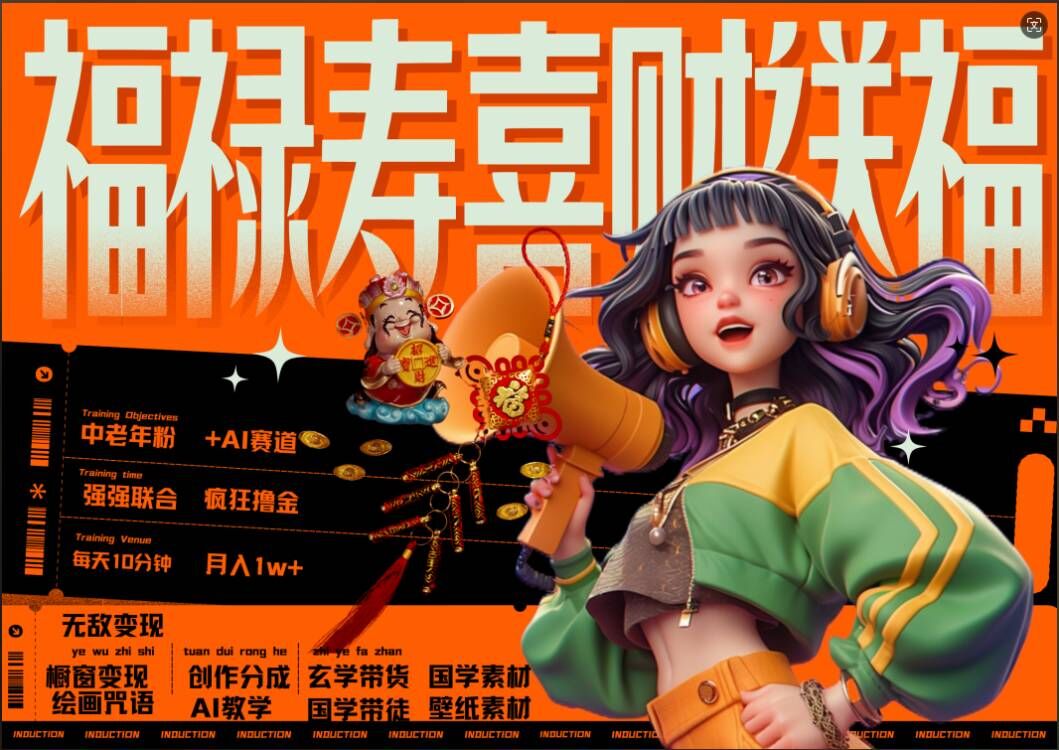 AI狂撸中老年赛道，福禄寿喜财送财送福，每日轻松十分钟，月入1W+， 抓紧冲-赚钱网