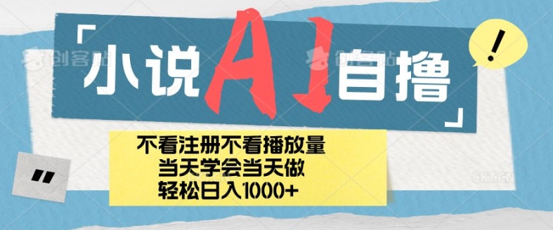小说AI自撸玩法，小白当天学会当天见收益，日轻松入几张-赚钱网