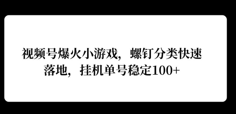 视频号爆火小游戏，螺钉分类快速落地，挂ji操作收益高-赚钱网