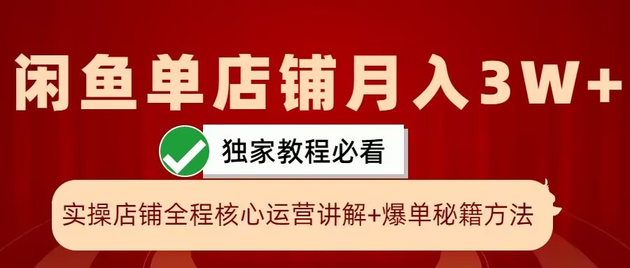 闲鱼单店铺月入3W+实操展示，爆单核心秘籍，一学就会【揭秘】-赚钱网