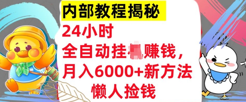 24小时全自动挂JI，月入6000+懒人捡钱新方法，内部教程，干货揭秘!-赚钱网