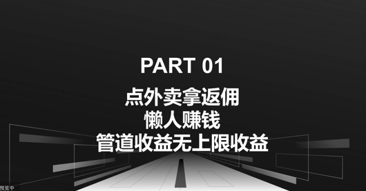 点外卖拿返佣，自用分享均可赚钱，管道收益无上限收益-赚钱网