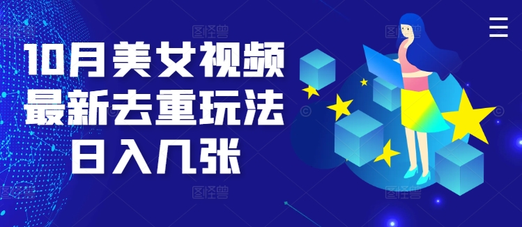 10月美女视频最新去重玩法日入几张-赚钱网