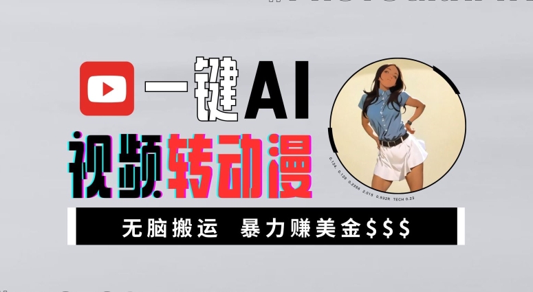 一键AI视频转动漫，高收益暴力玩法，无脑搬运，新手也能轻松月入1万【揭秘】-赚钱网