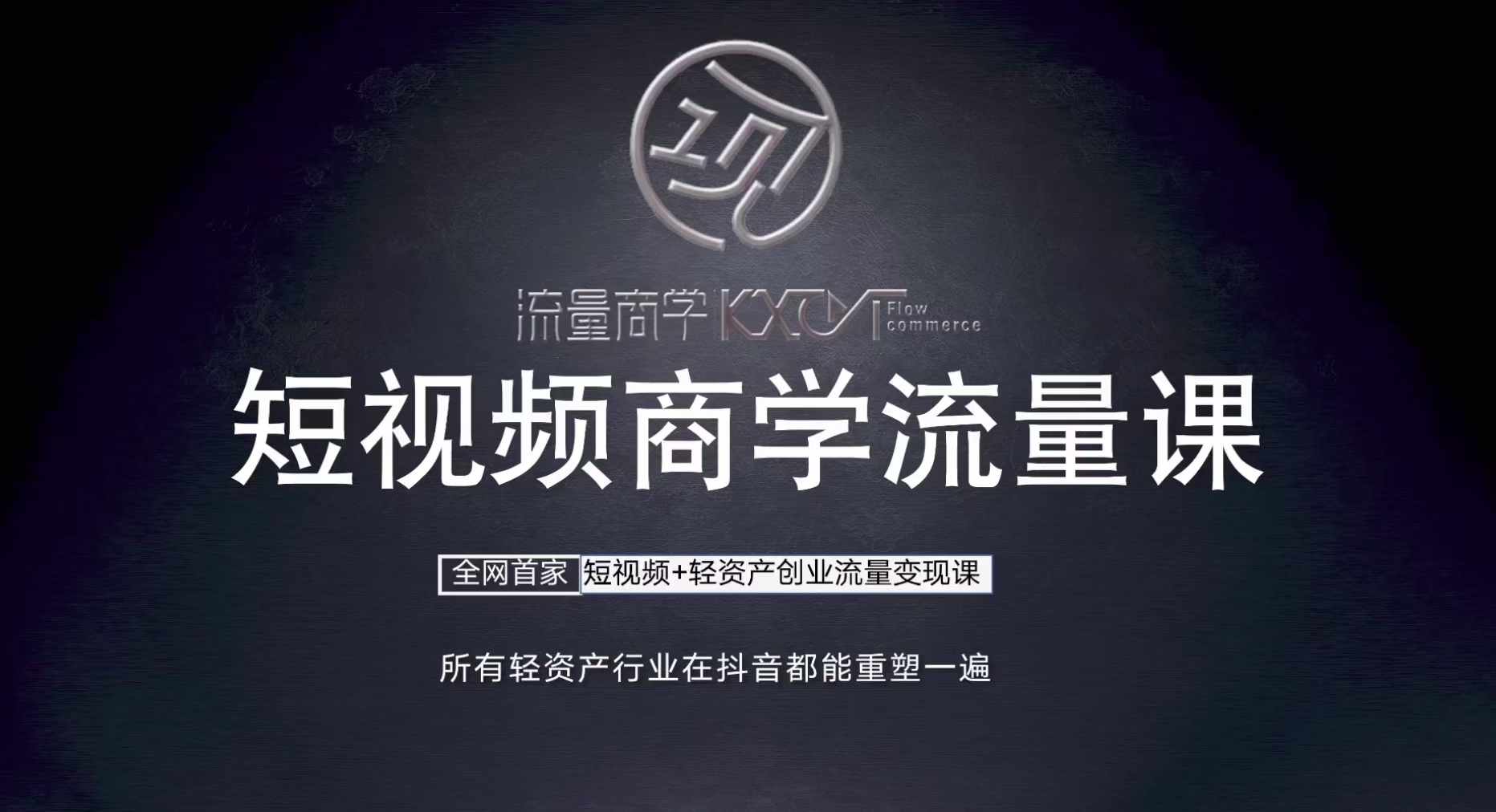 短视频商学流量课+口播拍摄剪辑，​短视频+轻资产创业流量变现课-赚钱网