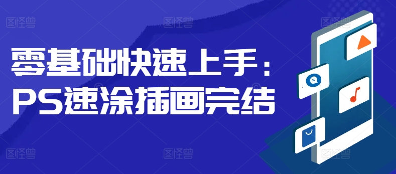 零基础快速上手：PS速涂插画-赚钱网