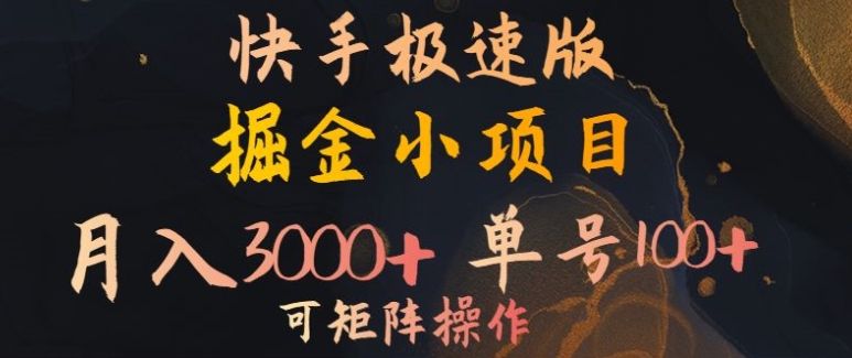 快手掘金小项目，月入3000+，单号一天100+，可矩阵操作，附脚本，挂JI就行-赚钱网