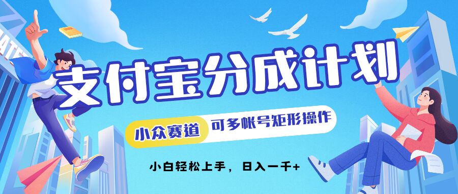 支付宝分成计划小众赛道可多号矩形操作，小白轻松上手-赚钱网