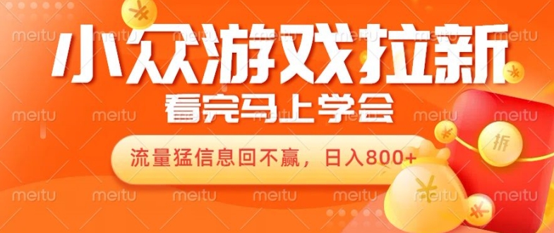 10月份最新游戏拉新项目，流量猛，小白看完就能学会，轻松日入几张-赚钱网