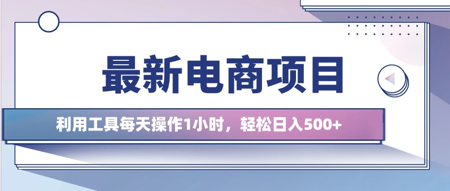 最新电商项目，利用工具每天操作1小时，轻松日入几张-赚钱网