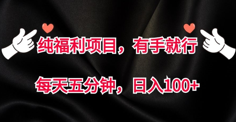 纯福利项目，有手就行，每天五分钟，日入100+-赚钱网
