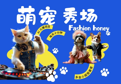 酷飒动物跳舞走秀，时尚喵FASHION汪， 多金小姐姐最爱的，轻松月入破W【揭秘】-赚钱网