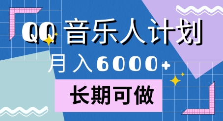 腾讯旗下全新音乐玩法，蓝海赛道，月入6000+-赚钱网