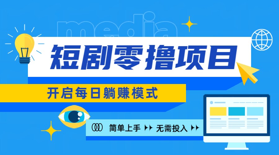 2024新零撸项目，免费看短剧还能赚取收益，小白轻松上手，每日收益几十米-赚钱网