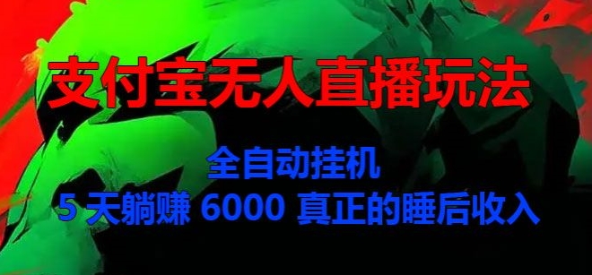 支付宝无人直播玩法，全自动挂JI，5天躺Z6000，真正的税后收入-赚钱网