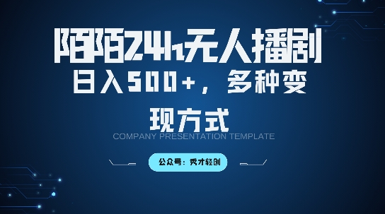 陌陌无人直播3.0版本，轻松日入5张，多种变现方式，落地保姆级教程【揭秘】-赚钱网