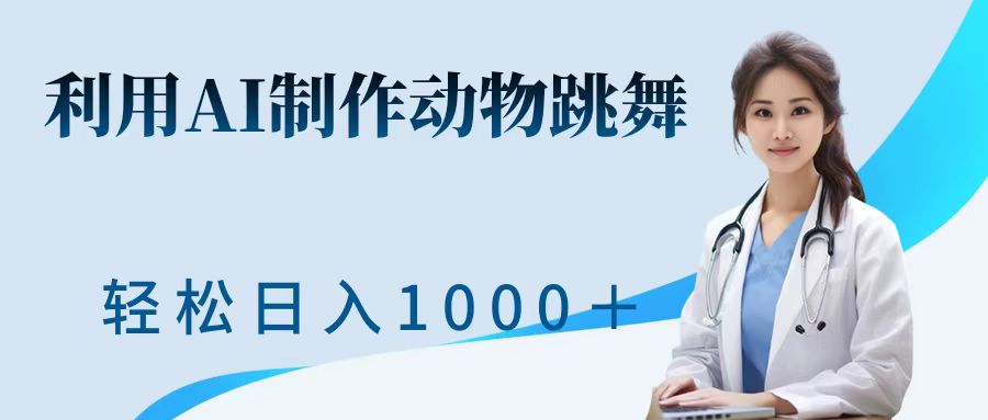 利用ai制作动物跳舞短视频，引爆全网，一键生成视频，轻松获取收益-赚钱网