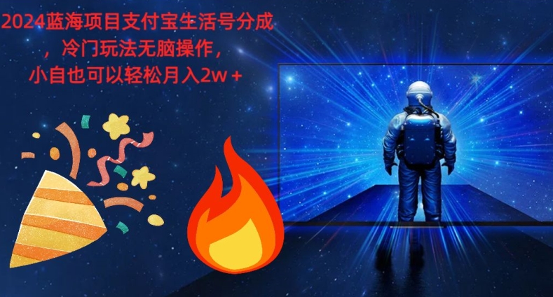 2024蓝海项目支付宝生活号分成，冷门玩法无脑操作，小白也可以轻松月入过w-赚钱网