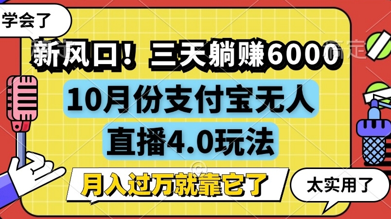 新风口，全自动挂JI，支付宝无人直播4.0玩法，月入过万就靠它!-赚钱网
