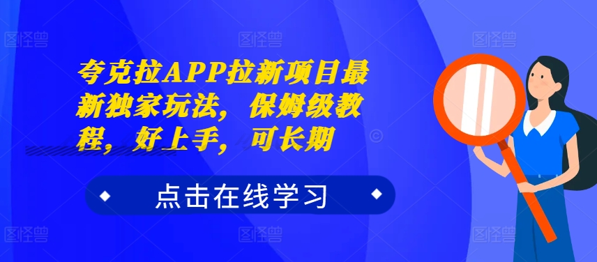 夸克拉APP拉新项目最新独家玩法，保姆级教程，好上手，可长期-赚钱网