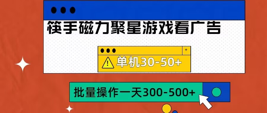 筷手磁力聚星4.0实操玩法，单机30-50+可批量放大【揭秘】-赚钱网
