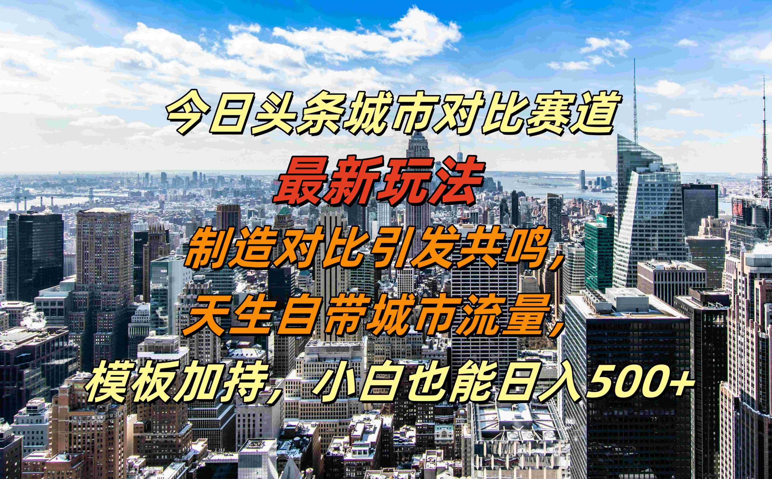 今日头条城市对比赛道最新玩法，制造对比引发共鸣，天生自带城市流量，小白也能日入500+【揭秘】-赚钱网