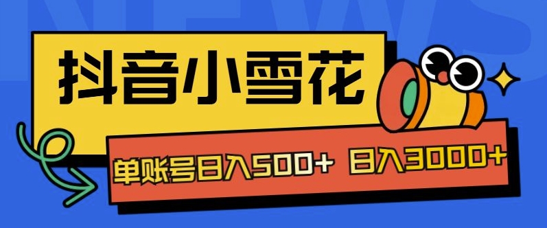 独家抖音小雪花项目，单账号日入几张-赚钱网
