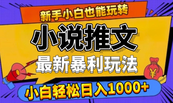 24年最新小说推文暴利玩法，0门槛0风险，轻松日入1k-赚钱网