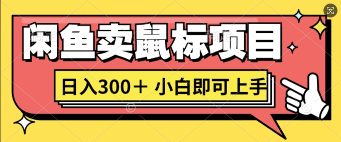 闲鱼卖鼠标项目日入3张，小白即可上手-赚钱网