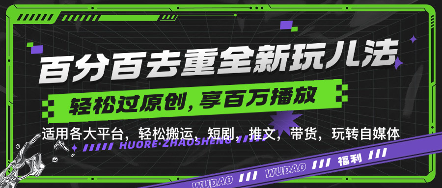 百分百去重玩法，轻松一键搬运，享受百万爆款，短剧，推文，带货神器，轻松过原创【揭秘】-赚钱网