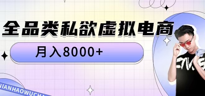 全品类私欲虚拟电商，月入8000+【揭秘】-赚钱网