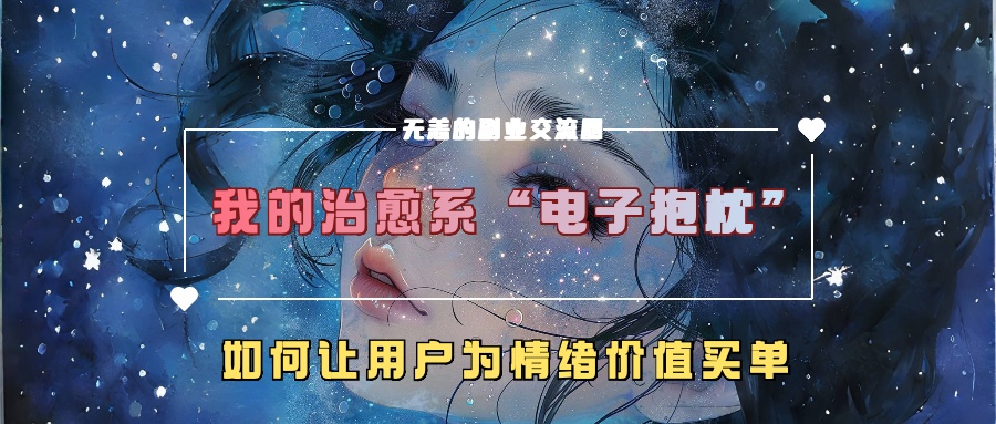 我的治愈系“电子抱枕”，如何让用户为情绪价值买单【揭秘】-赚钱网