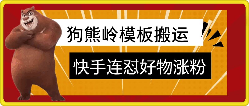 狗熊岭快手连怼技术，好物，涨粉都可以连怼-赚钱网
