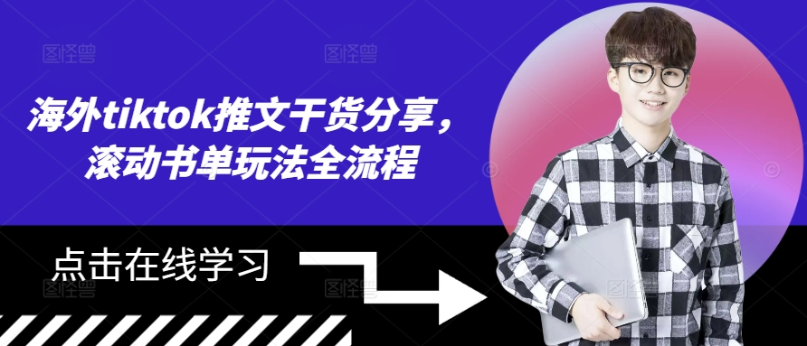 海外tiktok推文干货分享，滚动书单玩法全流程-赚钱网