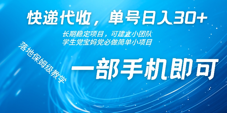 快递代收，单号日入30+，长期稳定项目，一部手机即可-赚钱网
