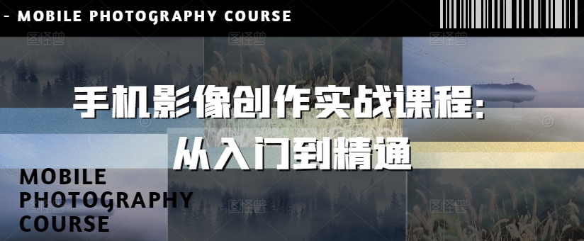 手机影像创作实战课程：从入门到精通-赚钱网