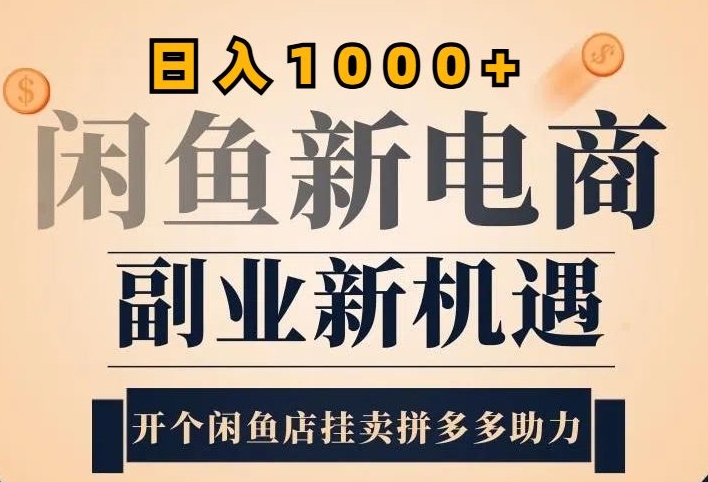 2024闲鱼虚拟升级玩法，实操落地项目，日入几张-赚钱网