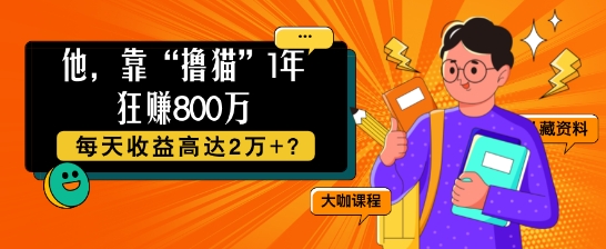 他，靠“撸猫”1年狂赚800个，每天收益高达2个+?-赚钱网