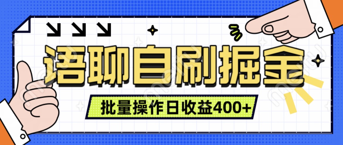 语聊自刷掘金项目，单人操作日入几张， 实时见收益项目，稳定有效-赚钱网