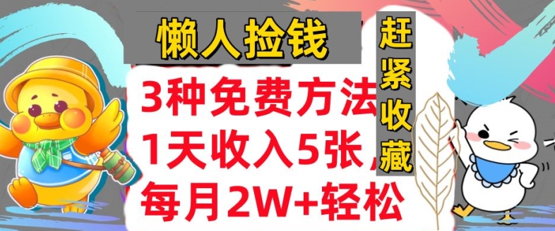 3种免费方法，冷门项目，1天收入几张，懒人捡钱，赶紧收藏-赚钱网