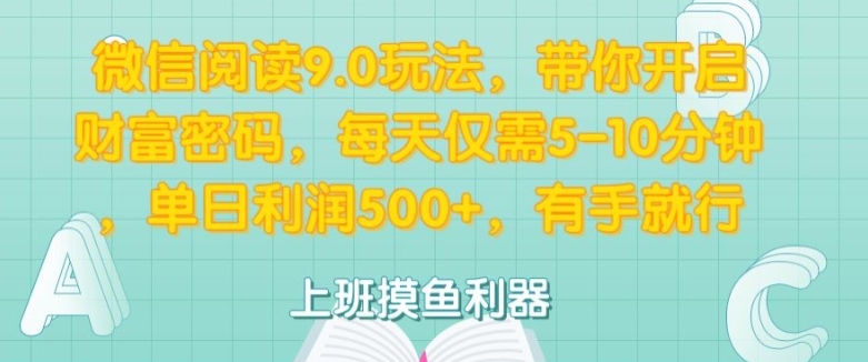 微信阅读9.0玩法，带你开启财富密码，每天仅需5-10分钟，有手就行-赚钱网