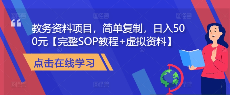 教务资料项目，简单复制，日入500元【完整SOP教程+虚拟资料】-赚钱网